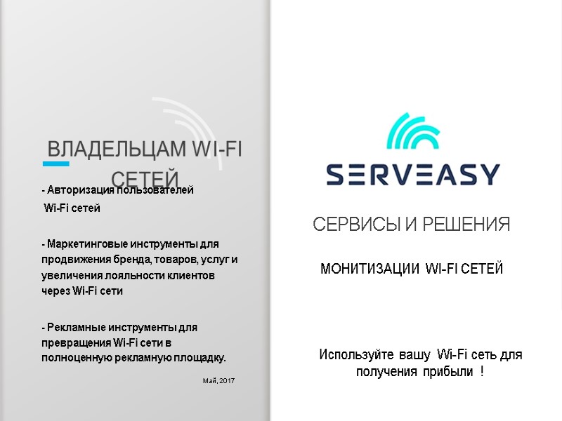 ВЛАДЕЛЬЦАМ WI-FI СЕТЕЙ СЕРВИСЫ И РЕШЕНИЯ Май, 2017 МОНИТИЗАЦИИ WI-FI СЕТЕЙ - Авторизация ВЛАДЕЛЬЦАМ WI-FI СЕТЕЙ СЕРВИСЫ И РЕШЕНИЯ Май, 2017 МОНИТИЗАЦИИ WI-FI СЕТЕЙ - Авторизация